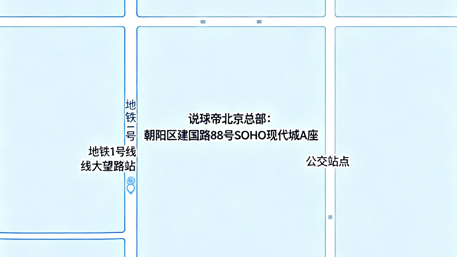 一张简化的地图示意，标注说球帝北京总部位于朝阳区建国路88号SOHO现代城A座，周边标注了地铁1号线大望路站和公交站点。